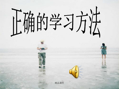 高中生正确的学习方法(精编课件).ppt