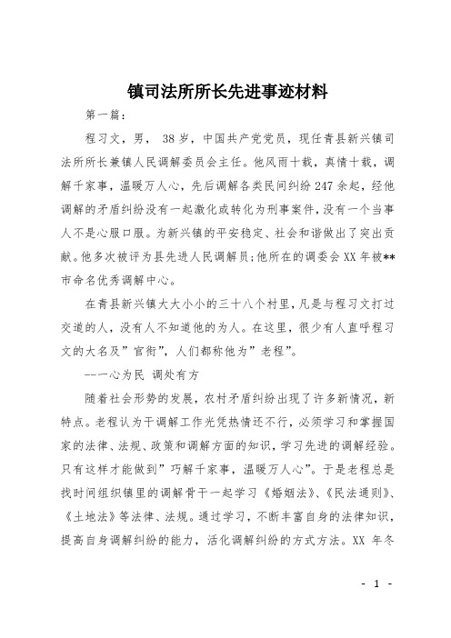 镇司法所所长先进事迹材料