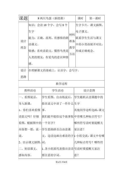 一年级下语文教案9两只鸟蛋_鲁教版