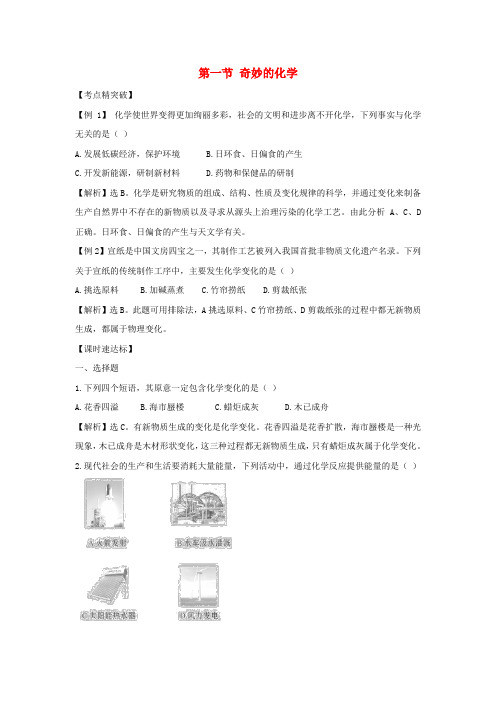 八年级化学 1.1《 奇妙的化学》同步测试题(含解析) 鲁教版五四制