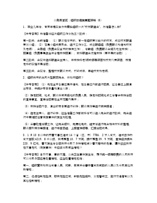 公务员面试：组织协调类真题详解(8)