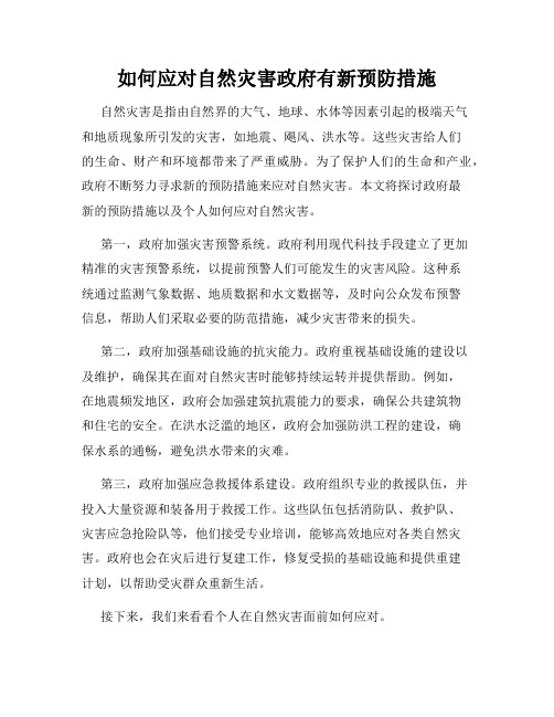 如何应对自然灾害政府有新预防措施