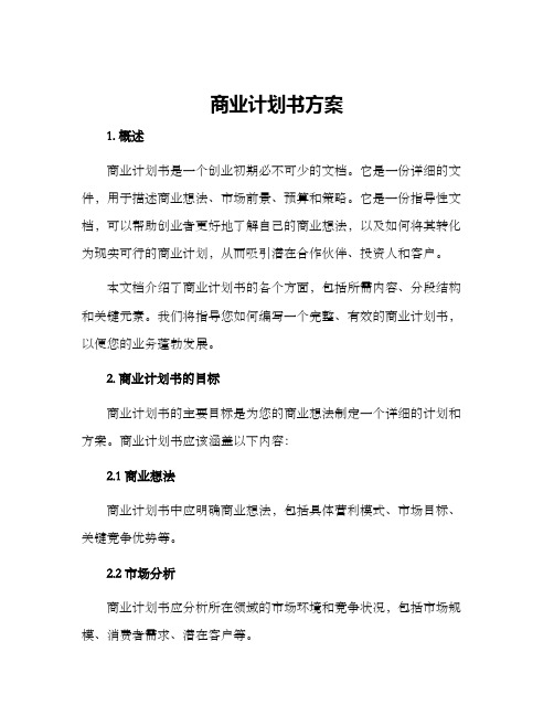 商业计划书方案