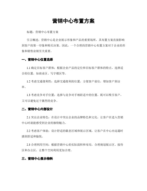 营销中心布置方案