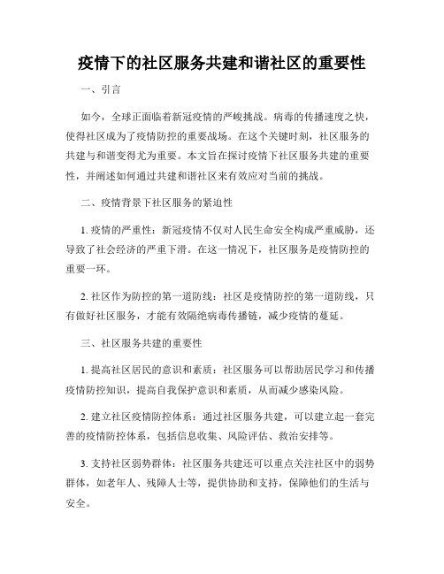 疫情下的社区服务共建和谐社区的重要性