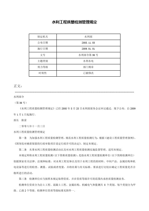 水利工程质量检测管理规定-水利部令第36号