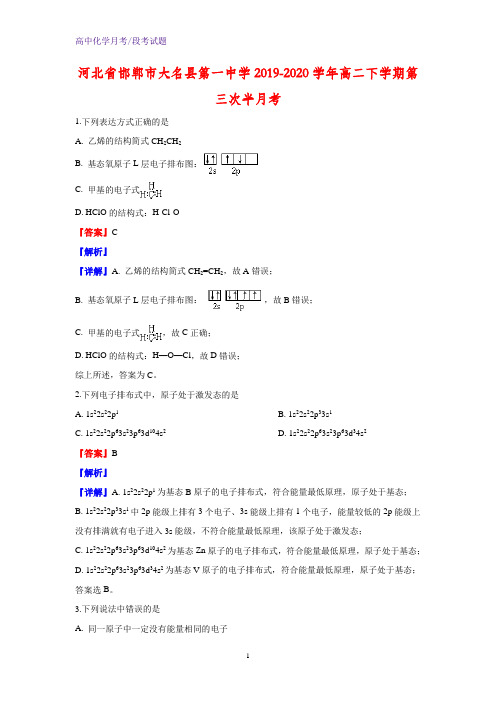 2019-2020学年河北省邯郸市大名县第一中学高二下学期第三次半月考化学试题(解析版)