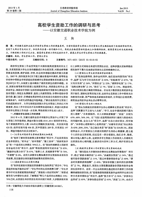 高校学生资助工作的调研与思考——以安徽交通职业技术学院为例