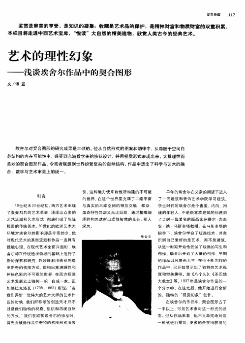 艺术的理性幻象——浅谈埃舍尔作品中的契合图形