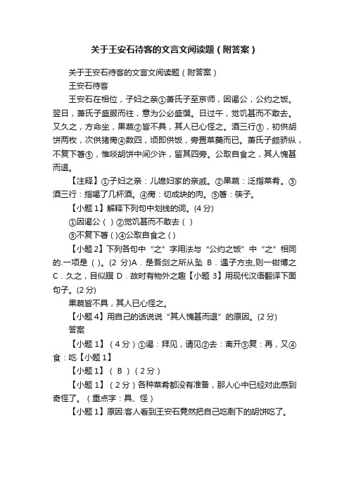 关于王安石待客的文言文阅读题（附答案）