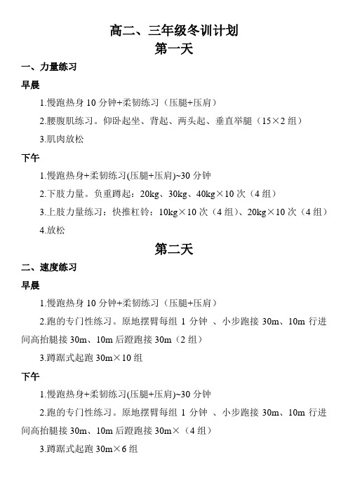 高二、三年级冬训计划