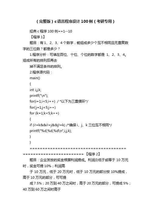 （完整版）c语言程序设计100例（考研专用）