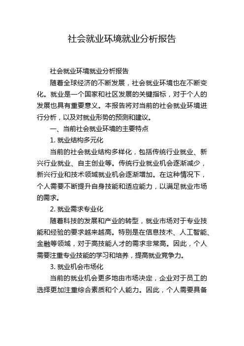 社会就业环境就业分析报告