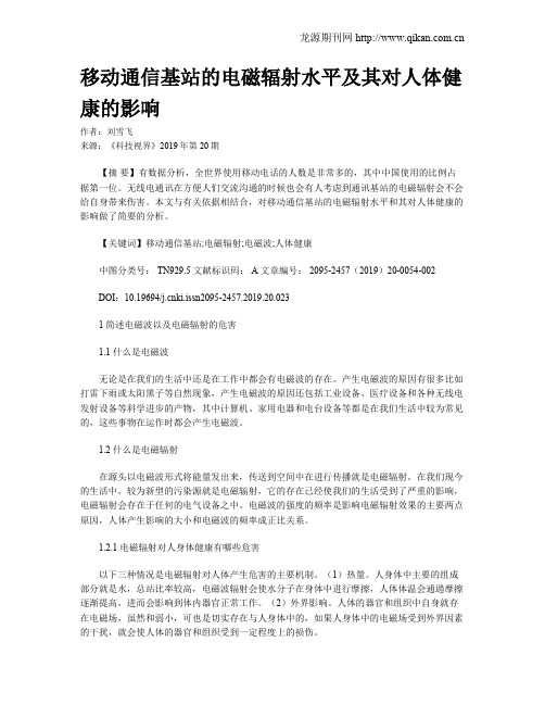 移动通信基站的电磁辐射水平及其对人体健康的影响