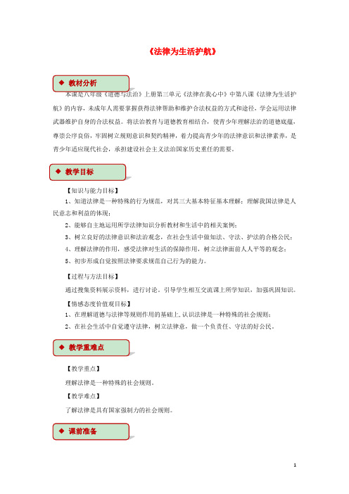 八年级道德与法治上册第三单元法律在我心中第八课法律为生活护航教学设计人民版