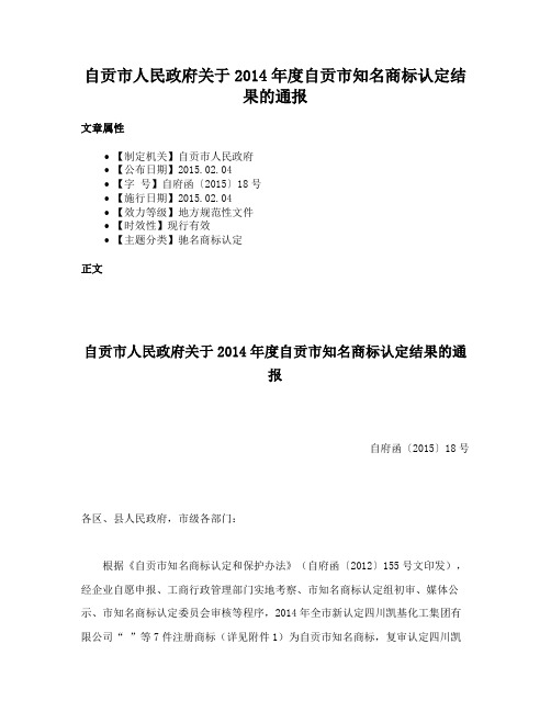 自贡市人民政府关于2014年度自贡市知名商标认定结果的通报