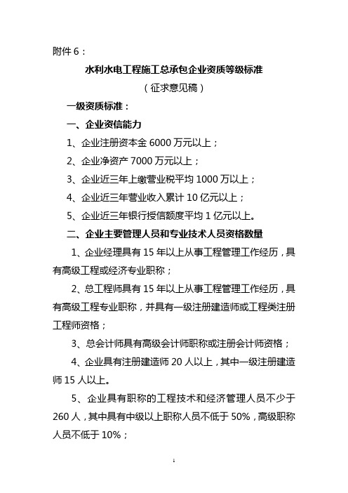 水利水电工程施工总承包企业资质等级标准-中国电力建设企业协会