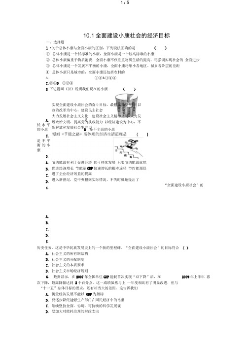 高一政治试题：全面建设小康社会的经济目标(新人教版必修)