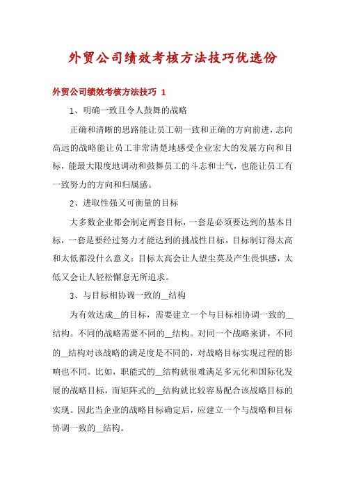 外贸公司绩效考核方法技巧优选份