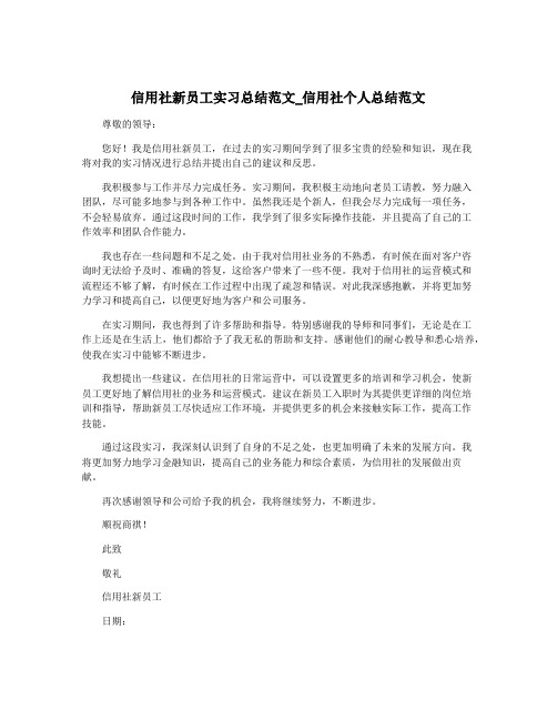 信用社新员工实习总结范文_信用社个人总结范文