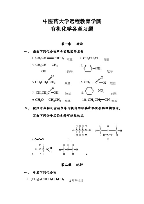 北京中医药大学远程教育《有机化学Z》第1次作业与答案