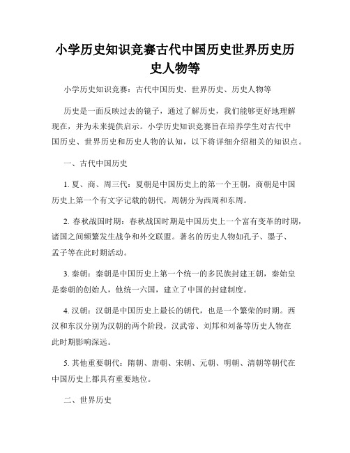 小学历史知识竞赛古代中国历史世界历史历史人物等