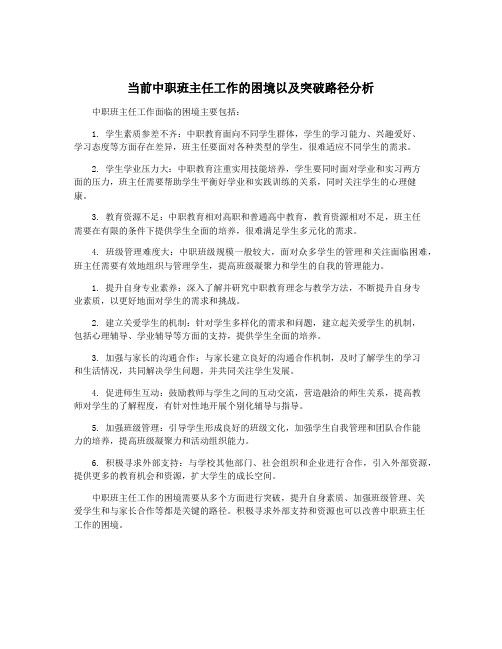 当前中职班主任工作的困境以及突破路径分析