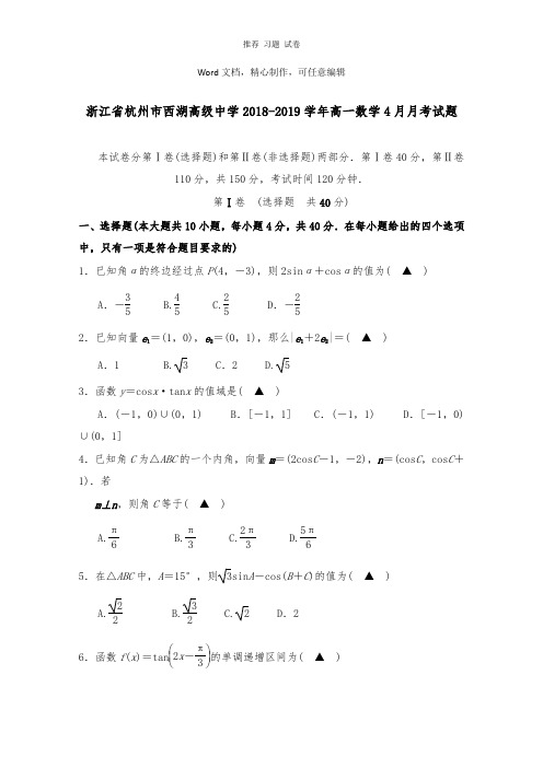 【推荐】浙江省杭州市西湖高级中学2018-2019学年高一数学4月月考试卷.doc