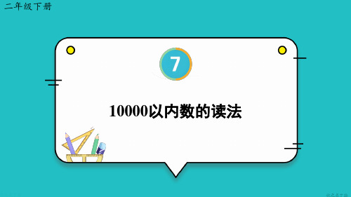 二年级数学下册教学课件《10000以内数的读法》