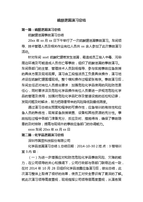 硫酸泄漏演习总结