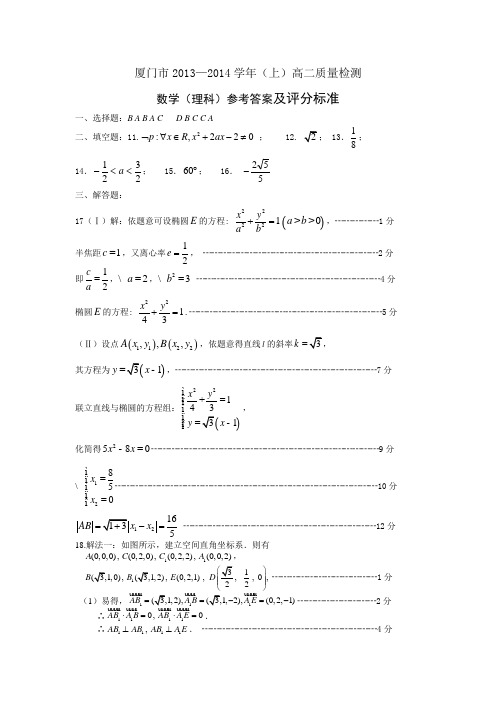 2013-2014年厦门高二数学(理科)数学质量检测
