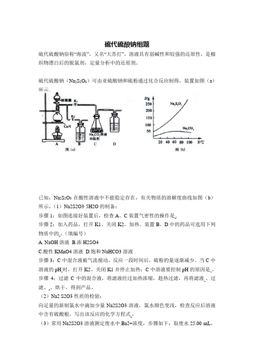 硫代硫酸钠组题