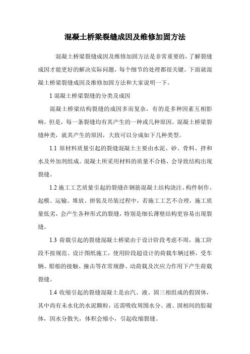 混凝土桥梁裂缝成因及维修加固方法.doc