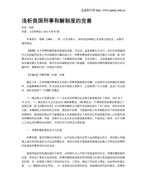 浅析我国刑事和解制度的完善