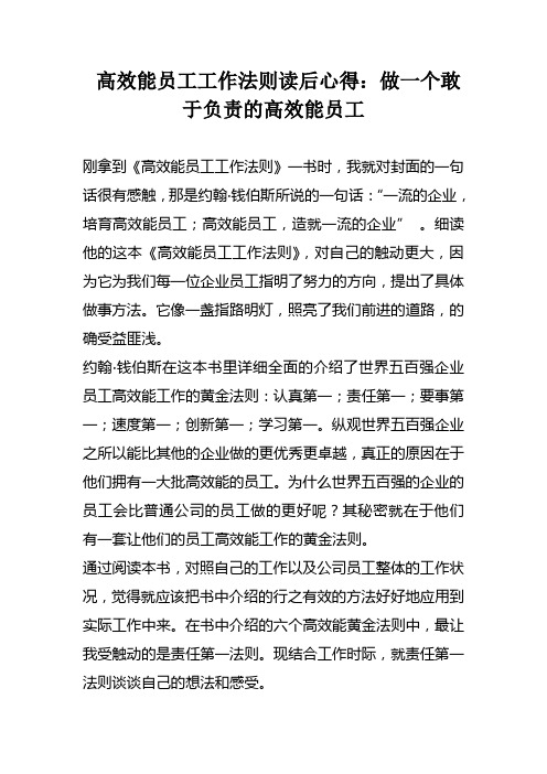 高效能员工工作法则读后心得：做一个敢于负责的高效能员工