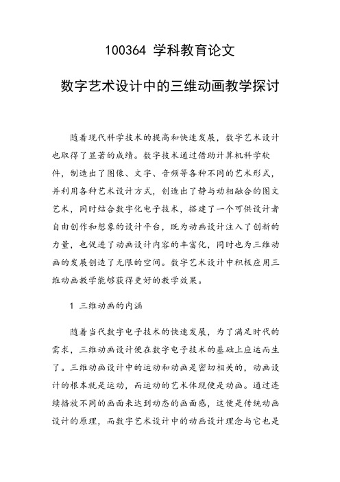 研究论文：数字艺术设计中的三维动画教学探讨