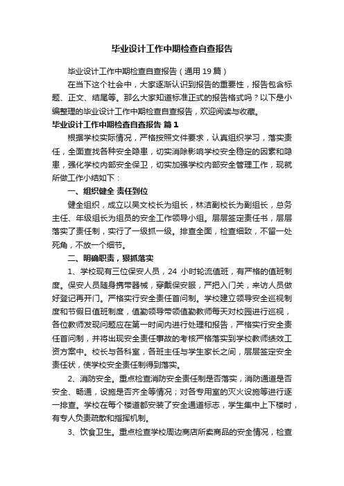 毕业设计工作中期检查自查报告