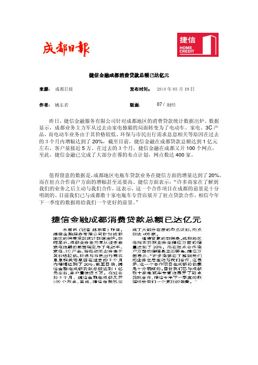 捷信金融服务有限公司针对成都地区的消费贷款统计数据