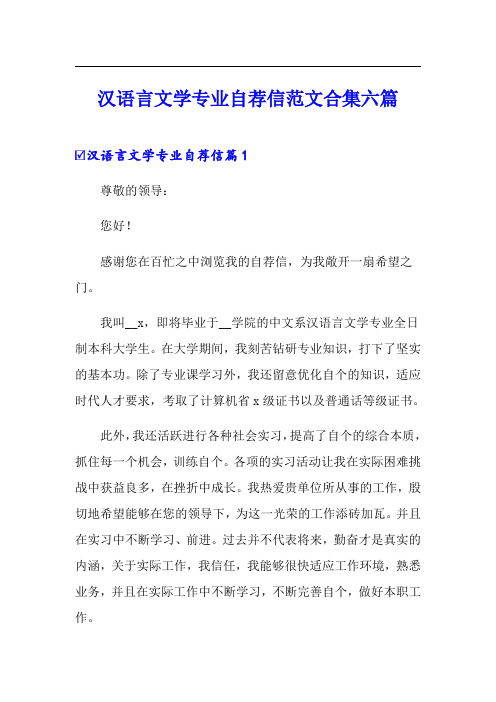 汉语言文学专业自荐信范文合集六篇