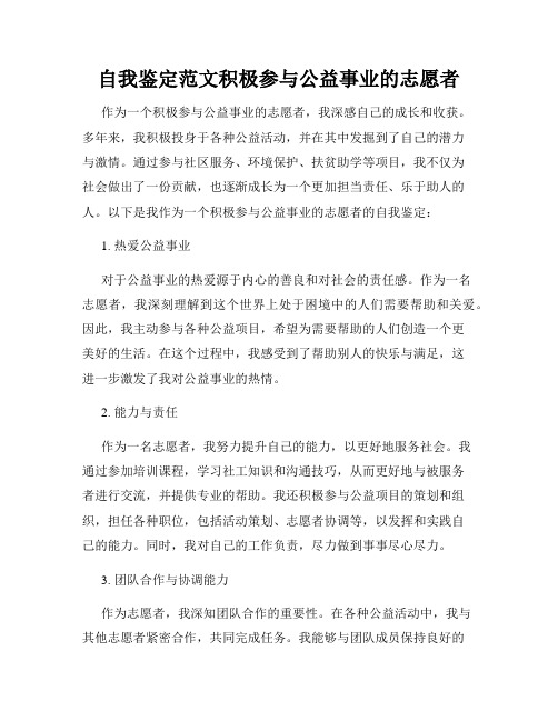 自我鉴定范文积极参与公益事业的志愿者