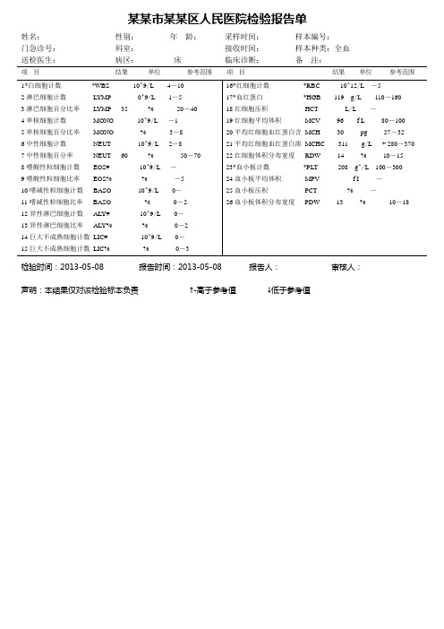 市 区人民医院检验报告单