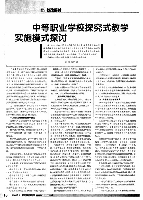 中等职业学校探究式教学实施模式探讨