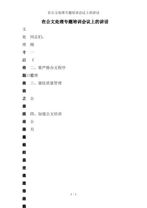 在公文处理专题培训会议上的讲话