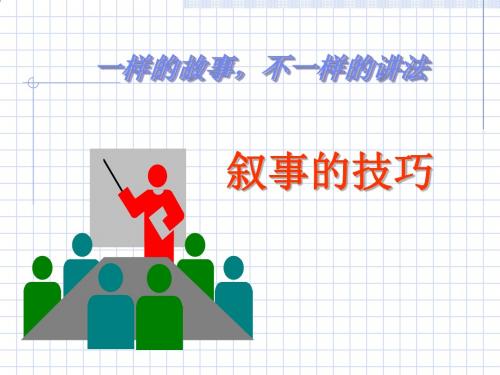 初中作文叙事的技巧PPT (共14张PPT)