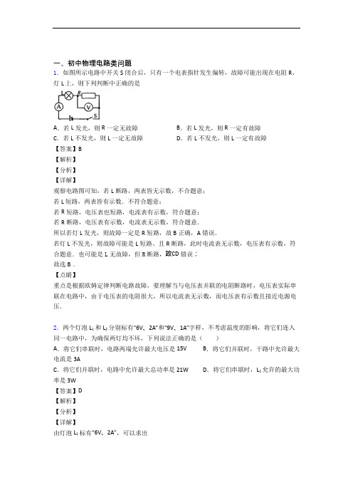 备战中考物理二轮 电路类问题 专项培优易错试卷含详细答案