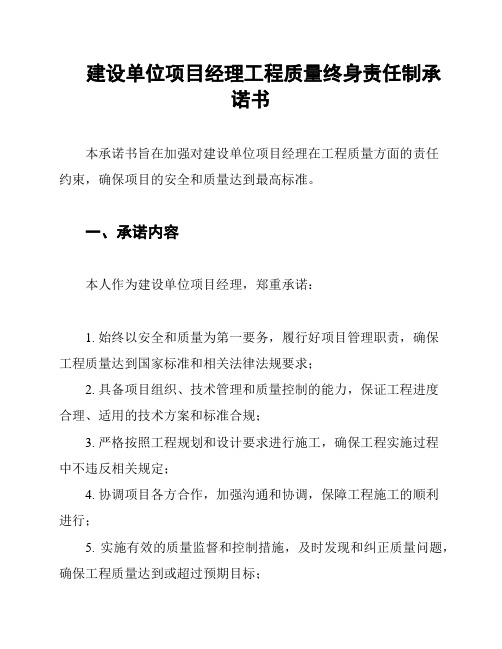 建设单位项目经理工程质量终身责任制承诺书