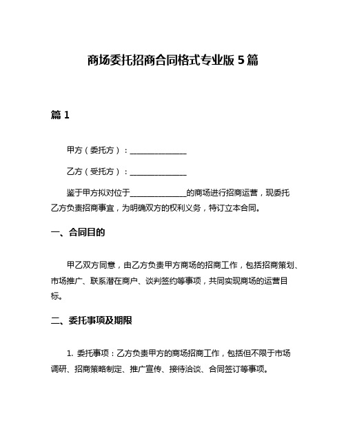 商场委托招商合同格式专业版5篇