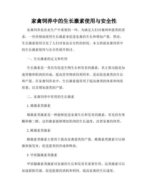 家禽饲养中的生长激素使用与安全性