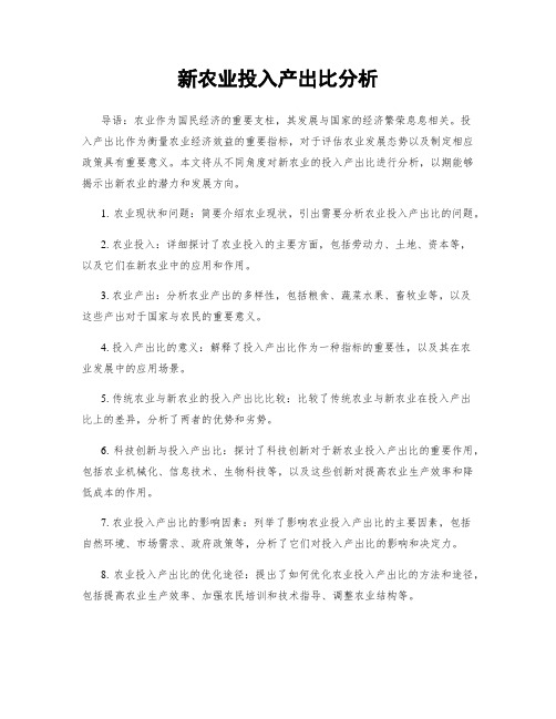 新农业投入产出比分析