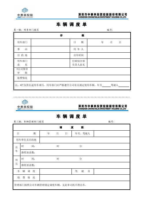 车辆调度单(1)